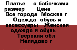 Платье 3D с бабочками размер 48 › Цена ­ 4 500 - Все города, Москва г. Одежда, обувь и аксессуары » Женская одежда и обувь   . Тверская обл.,Нелидово г.